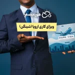 ویزای کاری اروپا (شینگن)