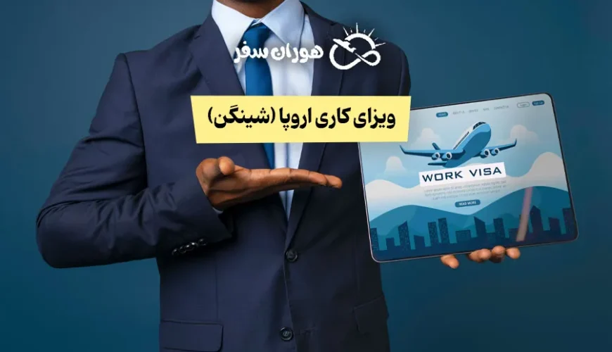 ویزای کاری اروپا (شینگن)