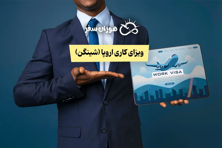 ویزای کاری اروپا (شینگن)