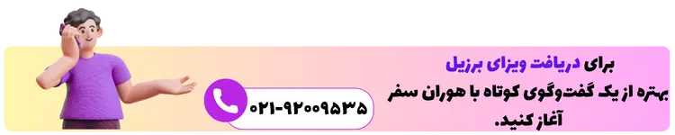 تماس با هوران سفر برای ویزای برزیل