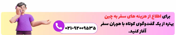 تماس برای اطلاع از هزینه‌های سفر به چین