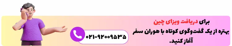 درخواست تلفنی ویزای چین