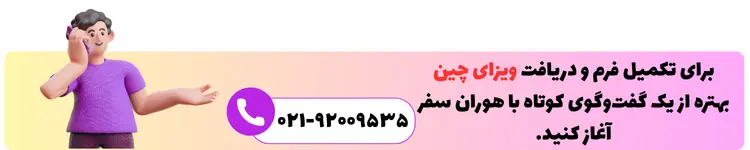 تماس برای دریافت ویزای چین