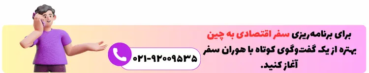 تماس با هوران سفر برای سفر اقتصادی به چین
