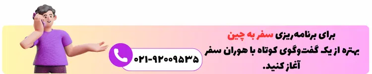 تماس با هوران سفر برای سفر به چین