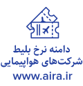 نرخ بلیط هواپیمایی