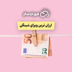 ارزان‌ ترین ویزای شینگن ۲۰۲۵ برای ایرانیان