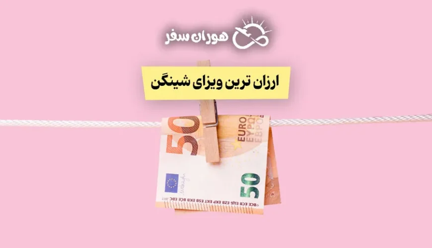 ارزان‌ ترین ویزای شینگن ۲۰۲۵ برای ایرانیان