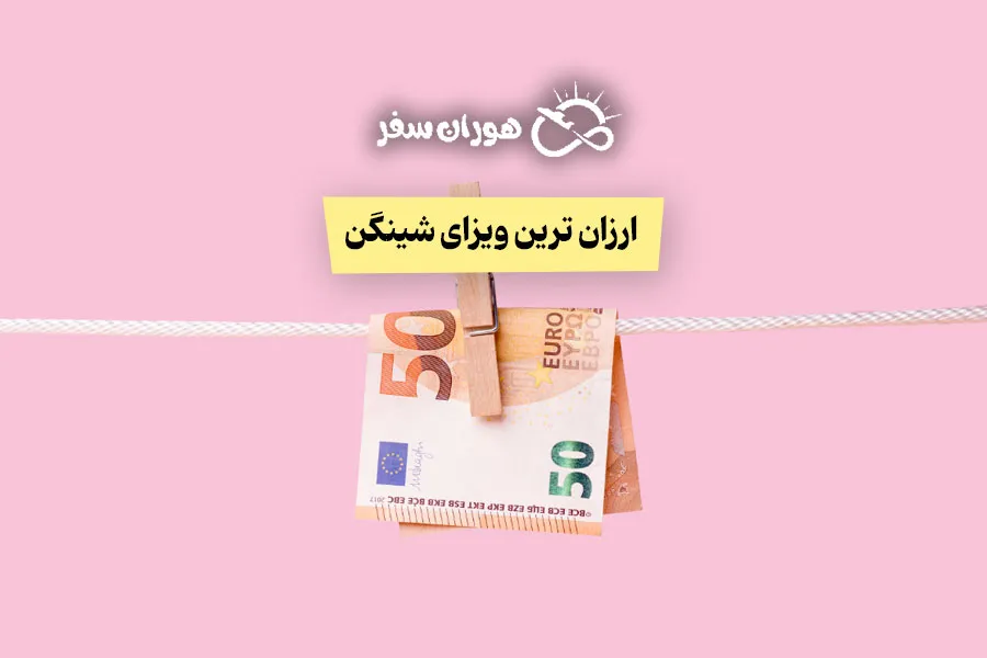 ارزان‌ ترین ویزای شینگن ۲۰۲۵ برای ایرانیان