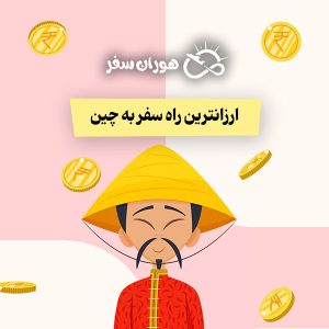 ارزانترین راه سفر به چین در سال ۱۴۰۴: راهنمای جامع برای ایرانیان