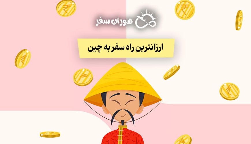 ارزانترین راه سفر به چین در سال ۱۴۰۴: راهنمای جامع برای ایرانیان