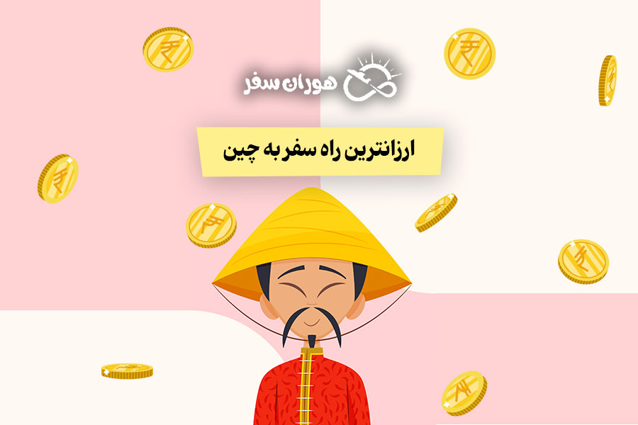 ارزانترین راه سفر به چین در سال ۱۴۰۴: راهنمای جامع برای ایرانیان