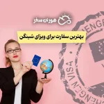 بهترین سفارت برای ویزای شینگن: مقایسه کامل سفارت‌ها برای ایرانیان