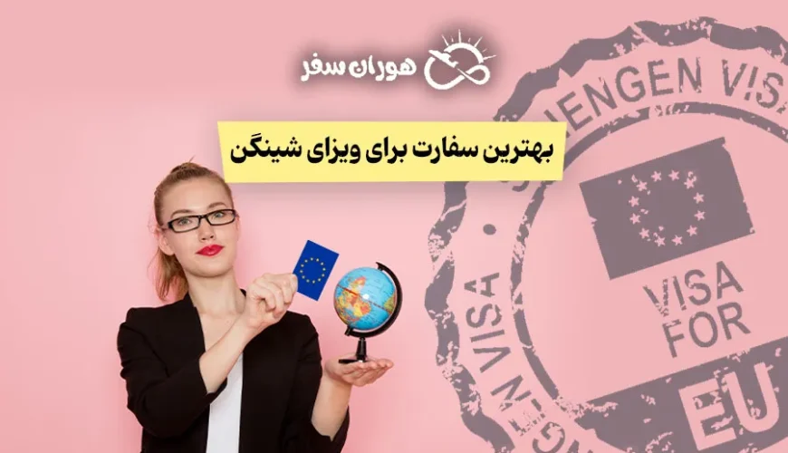 بهترین سفارت برای ویزای شینگن: مقایسه کامل سفارت‌ها برای ایرانیان