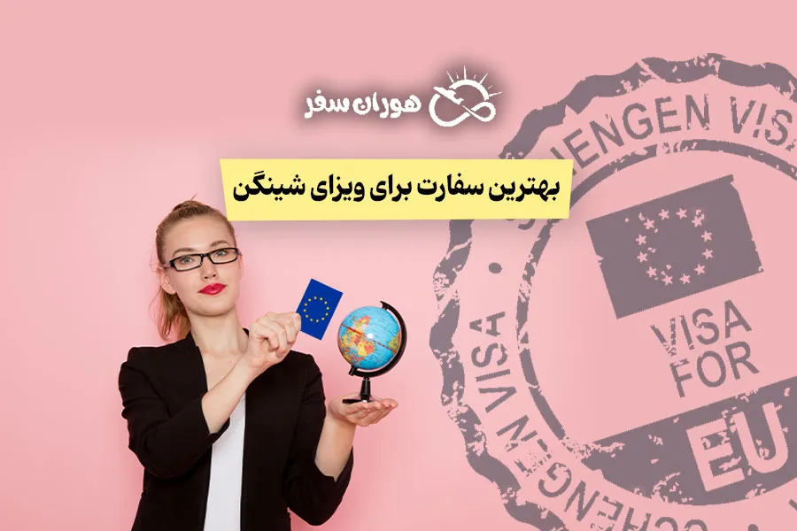 بهترین سفارت برای ویزای شینگن: مقایسه کامل سفارت‌ها برای ایرانیان