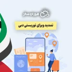 تمدید ویزای توریستی دبی ۲۰۲۵ + هزینه‌ تمدید