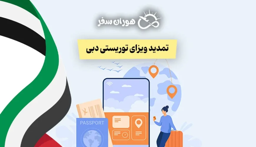 تمدید ویزای توریستی دبی