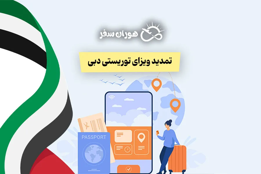 تمدید ویزای توریستی دبی ۲۰۲۵ + هزینه‌ تمدید