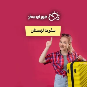 سفر به لهستان