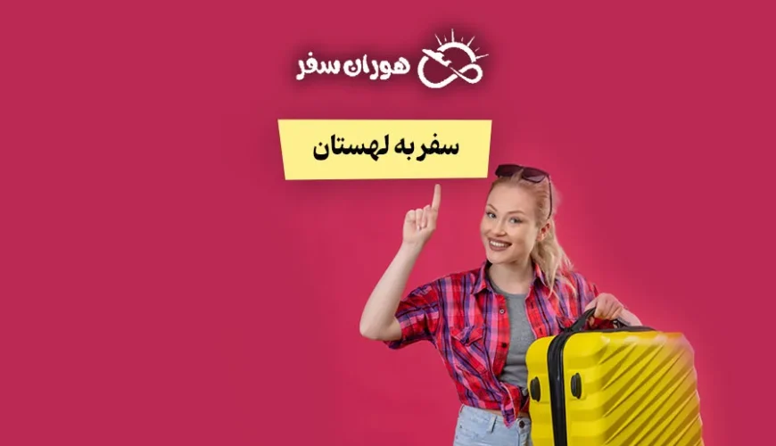 سفر به لهستان
