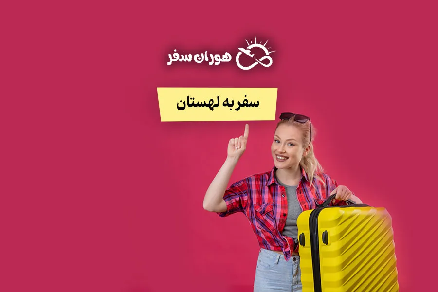 سفر به لهستان