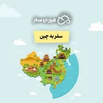 سفر به چین از ایران ۲۰۲۵: شرایط، هزینه، ویزا، جاذبه‌ها
