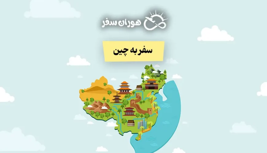 سفر به چین از ایران ۲۰۲۵: شرایط، هزینه، ویزا، جاذبه‌ها