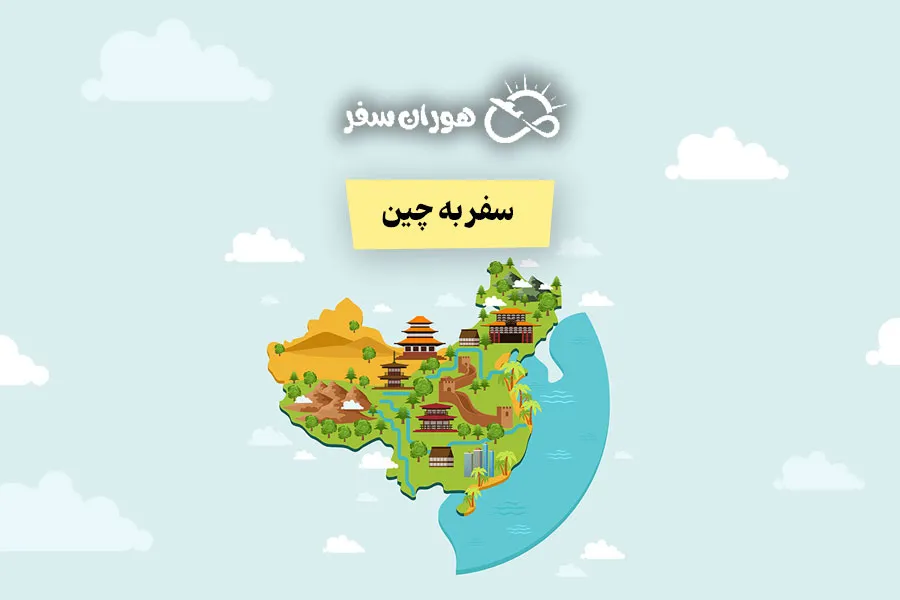 سفر به چین از ایران ۲۰۲۵: شرایط، هزینه، ویزا، جاذبه‌ها