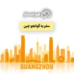 سفر به گوانجو چین؛ راهنمای کامل هزینه، جاذبه‌ها و تور