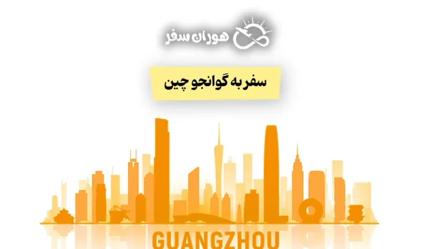 سفر به گوانجو چین؛ راهنمای کامل هزینه، جاذبه‌ها و تور