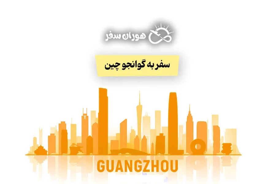 سفر به گوانجو چین؛ راهنمای کامل هزینه، جاذبه‌ها و تور
