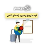 فرم های ویزای چین و راهنمای تکمیل: آموزش گام به گام