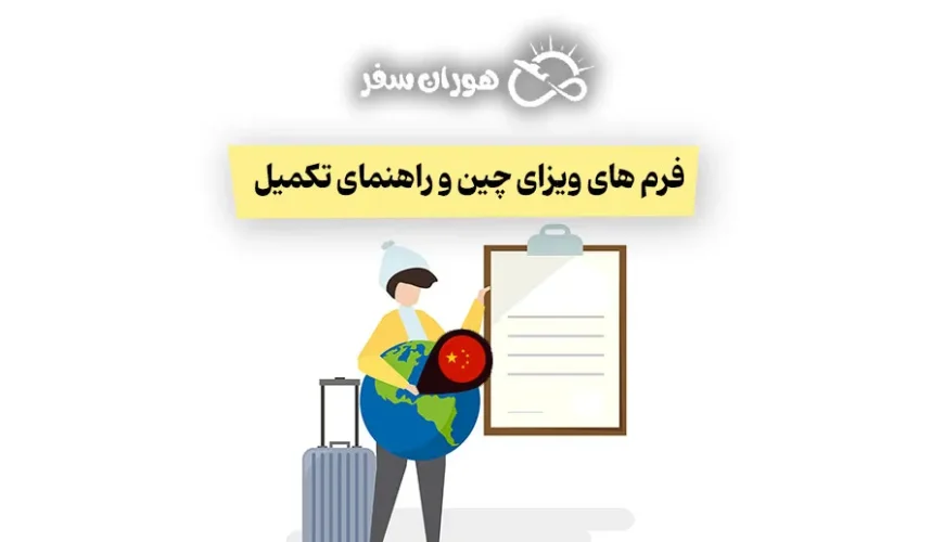 فرم های ویزای چین و راهنمای تکمیل: آموزش گام به گام