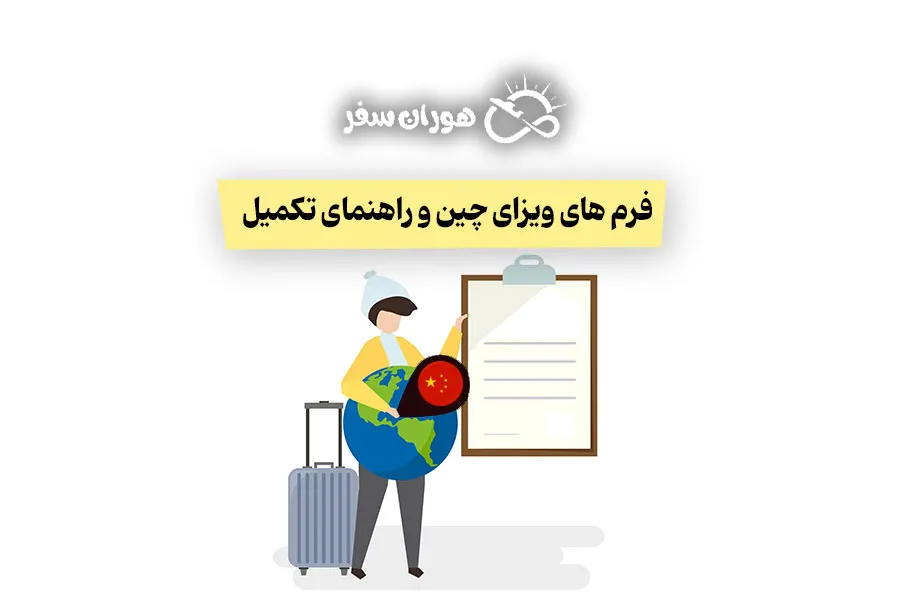 فرم های ویزای چین و راهنمای تکمیل: آموزش گام به گام