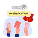 مدارک لازم برای ویزای چین ۲۰۲۵: راهنمای کامل انواع ویزا