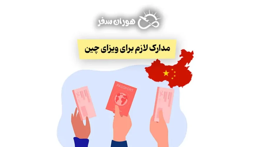 مدارک لازم برای ویزای چین ۲۰۲۵: راهنمای کامل انواع ویزا