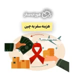 هزینه سفر به چین ۱۴۰۴: برآورد واقعی و به‌روز برای ایرانیان