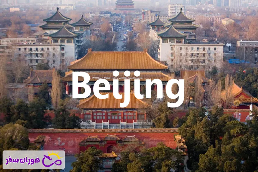 هزینه سفر به پکن