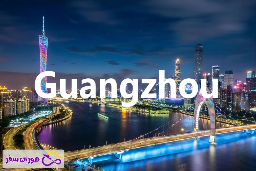 ️ هزینه سفر به گوانگجو (Guangzhou)
