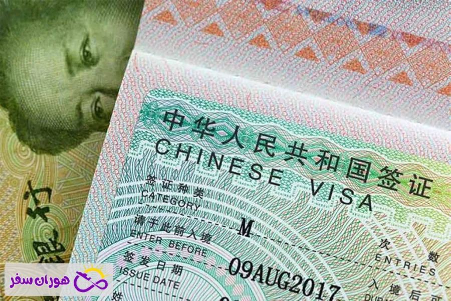 هزینه ویزای تجاری چین