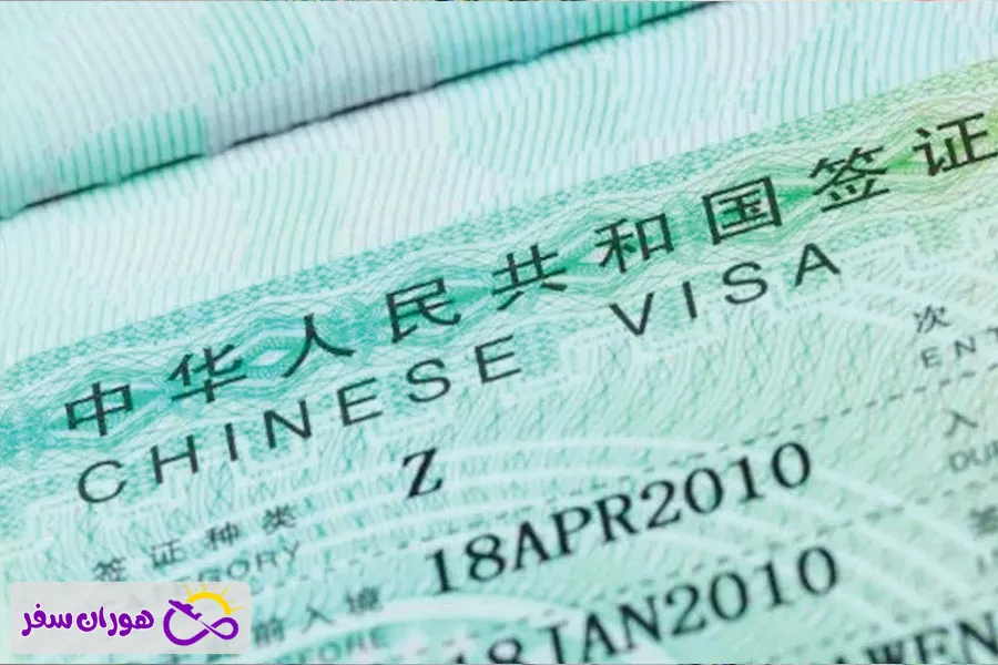 قیمت ویزای کاری چین