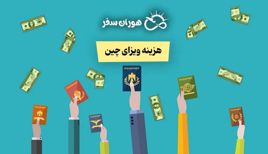 هزینه ویزای چین برای ایرانیان در سال ۱۴۰۴