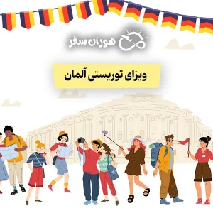 ویزای توریستی آلمان 2025