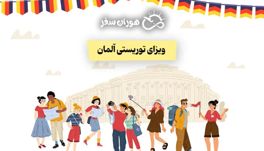 ویزای توریستی آلمان 2025