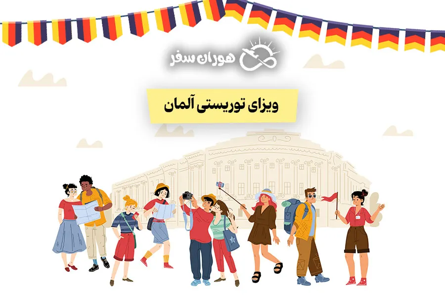 ویزای توریستی آلمان 2025