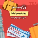ویزای توریستی ایتالیا