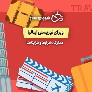 ویزای توریستی ایتالیا