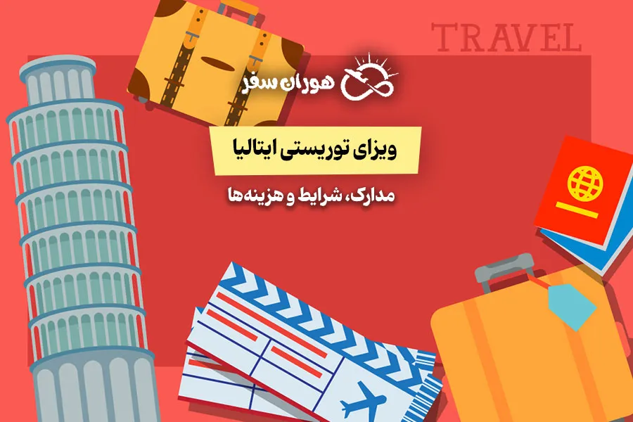 ویزای توریستی ایتالیا