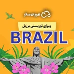 ویزای توریستی برزیل