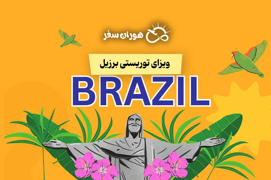 ویزای توریستی برزیل